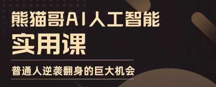 AI人工智能实用课，实在实用实战，普通人逆袭翻身的巨大机会-云创项目库