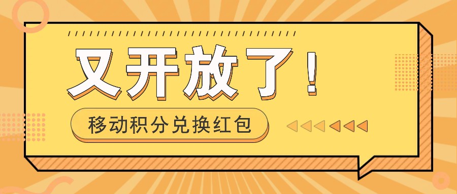 移动积分兑换红包又开放了！，发发朋友圈就能捡钱的项目，，一天几百-云创项目库