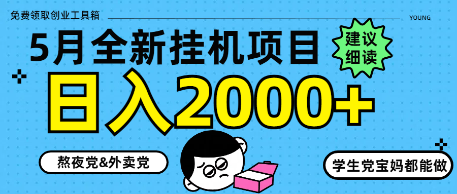 5月最新挂机项目8.0玩法轻松日入2000+-云创项目库