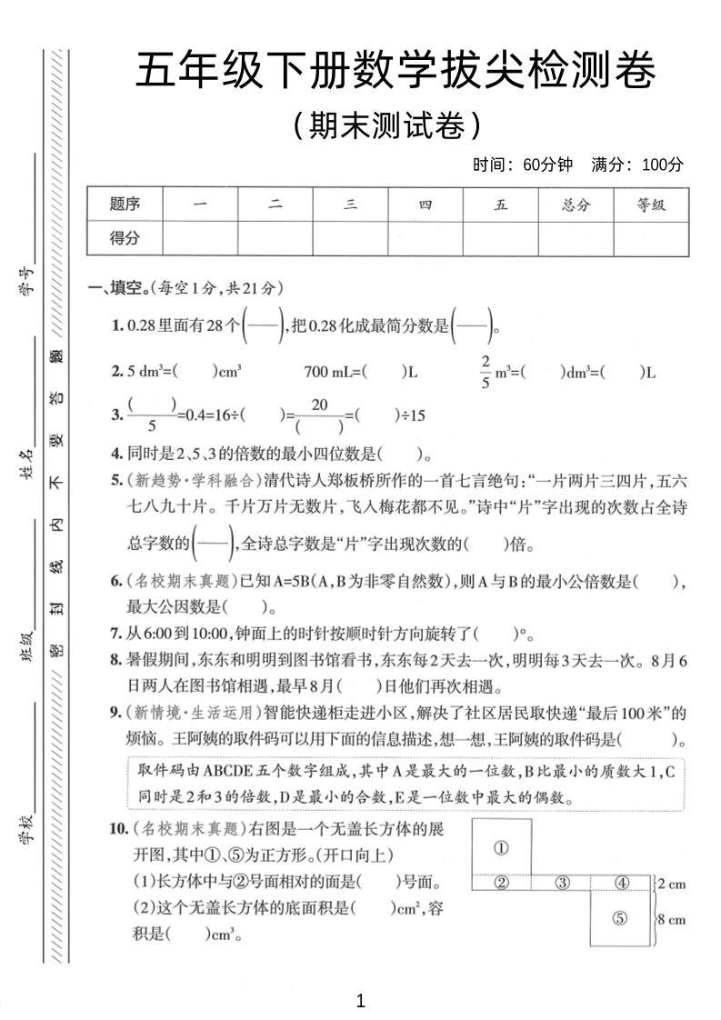 五年级下数学期末拔尖检测卷1-云创项目库