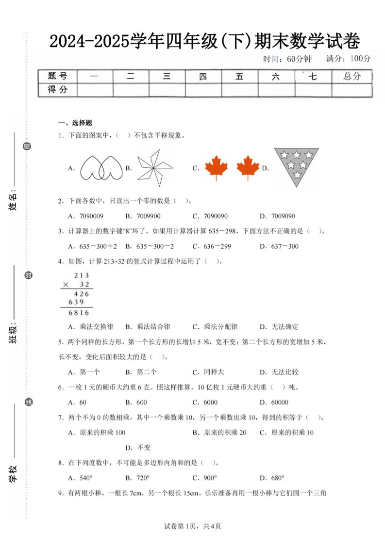 四下数学（苏教版）期末试卷2-云创项目库