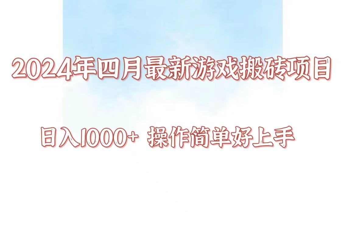24年4月游戏搬砖项目，日入1000+，可矩阵操作，简单好上手。-云创项目库
