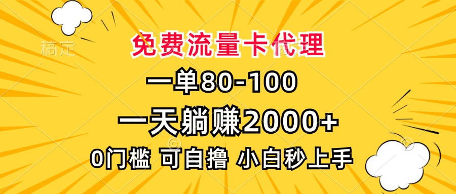 一单80，免费流量卡代理，一天躺赚2000+，0门槛，小白也能轻松上手-云创项目库
