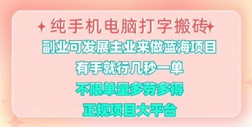 纯手机电脑打字搬砖，有手就行，几秒一单，多劳多得，正规项目大平台【揭秘】-云创项目库