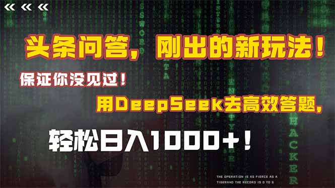 头条问答，刚出的新玩法！保证你没见过！结合Deepseek高效答题，轻松日…-云创项目库