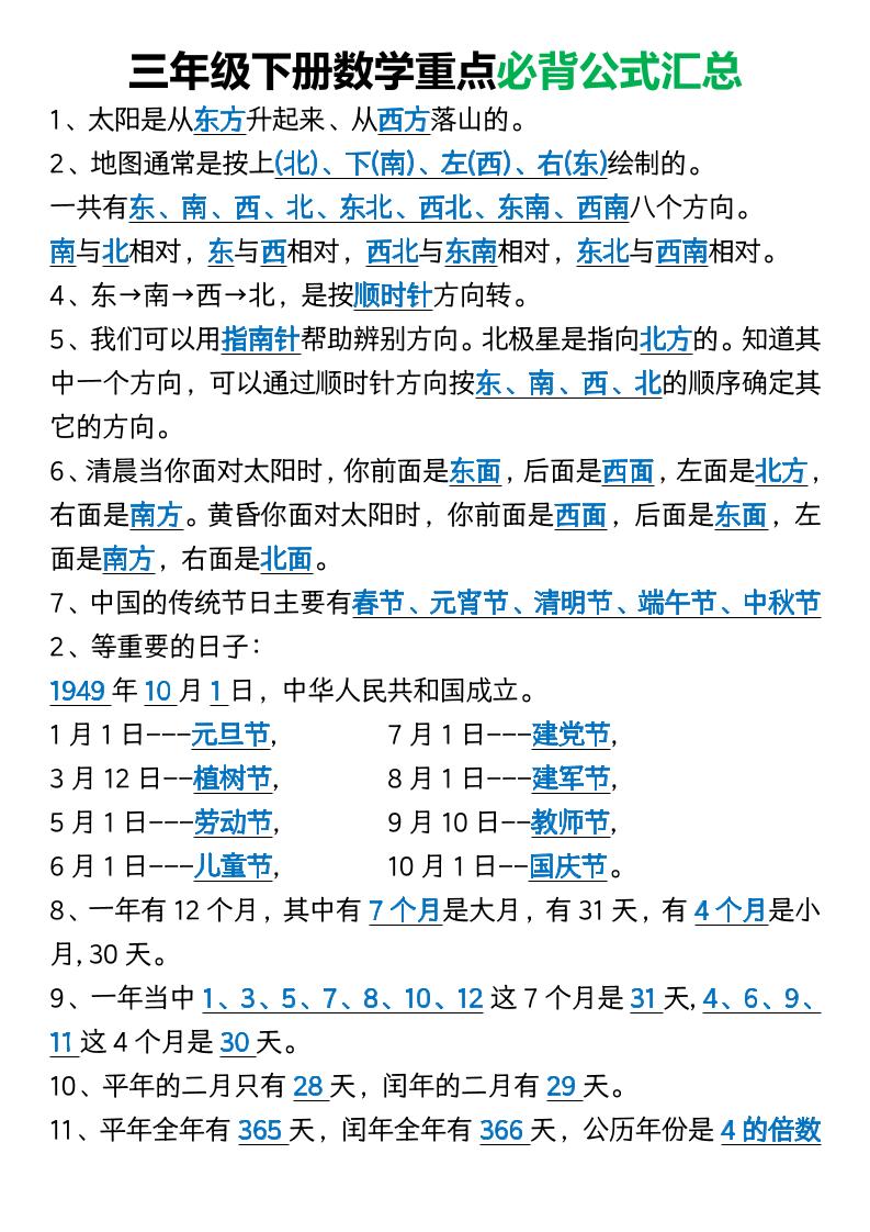 三年级下册数学重点必背公式汇总1-云创项目库