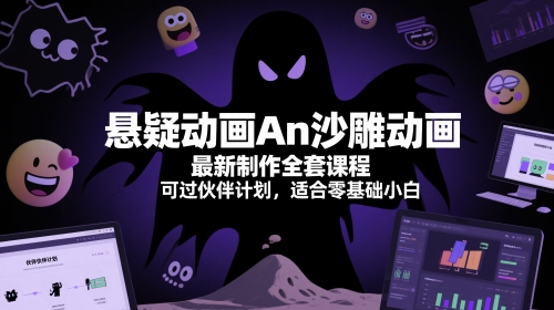 悬疑动画An沙雕动画最新制作全套课程，可过伙伴计划，适合零基础小白-云创项目库