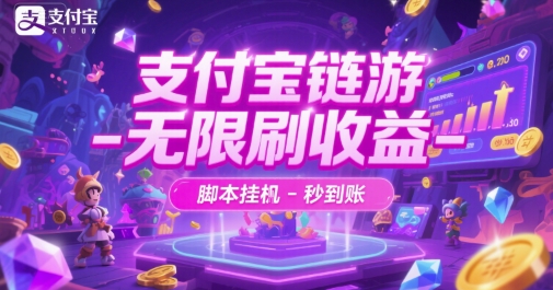 支付宝链游-无限刷收益-脚本挂G-秒到账【揭秘】-云创项目库