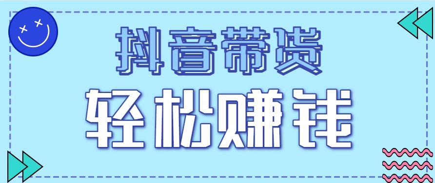 抖音带货拉新玩法，20元一单，没有门槛！抓紧上车吃肉-云创项目库