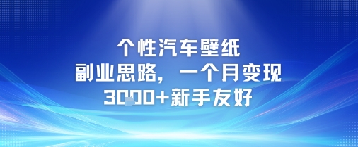 个性汽车壁纸副业思路，一个月变现3k+新手友好-云创项目库