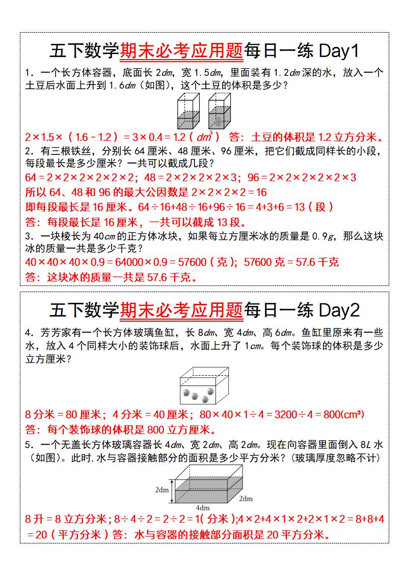五下数学期末必考应用题每日一练（答案版）-云创项目库