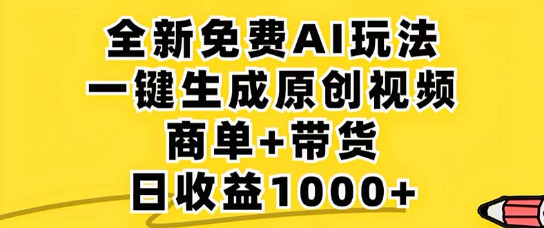 2024年视频号 免费无限制，AI一键生成原创视频，一天几分钟 单号收益1000+-云创项目库