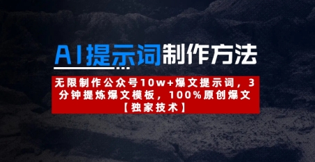 AI提示词制作方法：无限制作公众号10w+爆文提示词，3分钟提炼爆文模板，100%原创爆文-云创项目库