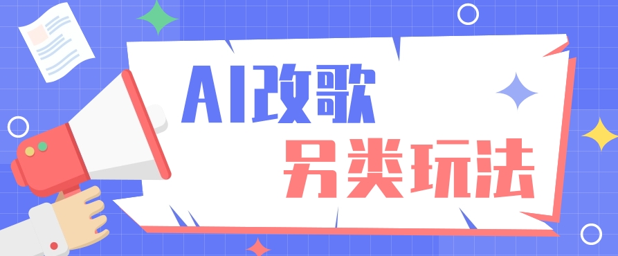 AI改编爆款歌曲另类玩法，通过AI修改歌曲制作解说视频，视频号轻松收益100+-云创项目库
