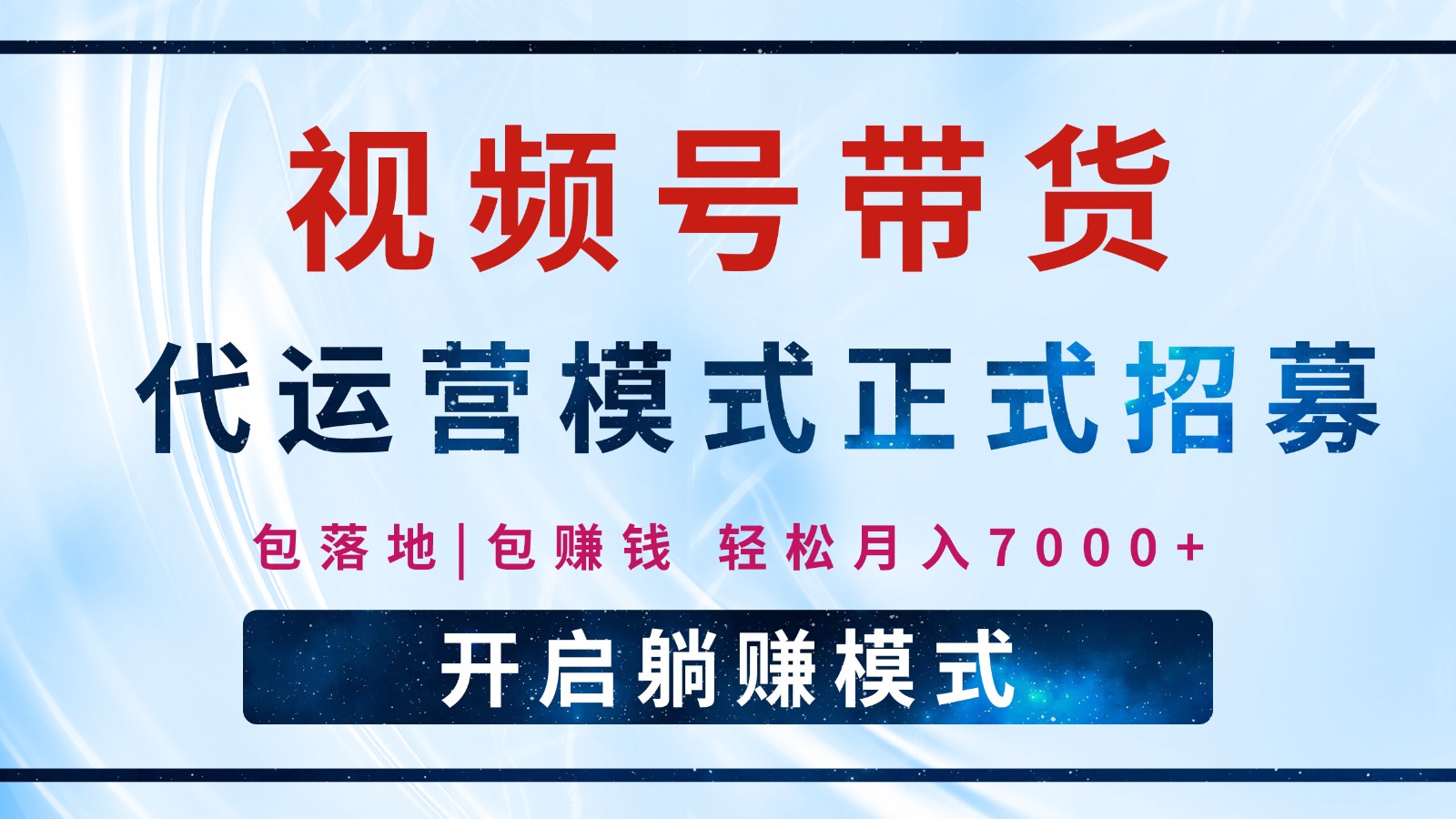 【视频号代运营】全程托管计划招募，躺赚模式，单月轻松变现7000+-云创项目库