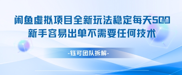 闲鱼虚拟项目全新玩法，稳定每天几张+ 新手容易出单不需要任何技术-云创项目库
