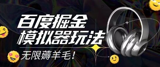2025最新百度掘金模拟器挂机玩法，单机一天打15.无任何成本即可无限薅羊毛打金，矩阵操作月入过1W【揭秘】-云创项目库