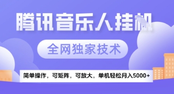 【腾讯音乐挂G】独家技术，项目红利期，可矩阵可放大，稳定月入5k+【揭秘】-云创项目库