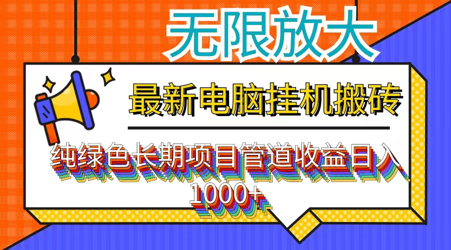 最新电脑挂机搬砖，纯绿色长期稳定项目，带管道收益轻松日入1000+-云创项目库