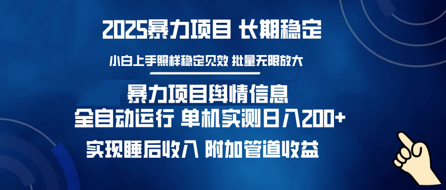 暴力项目舆情信息：多平台全自动运行 单机日入200+ 实现睡后收入-云创项目库