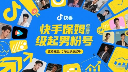 快手保姆级起男粉号，直接搬运，0粉丝快速起号-云创项目库