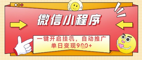 微信官方省心福利项目，小程序挂G副业：每天 30 分钟，日入几张【揭秘】-云创项目库