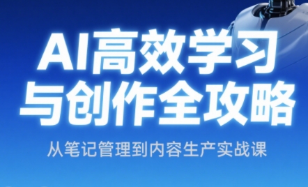 小茗姐姐·AI高效学习和内容生产实战-云创项目库