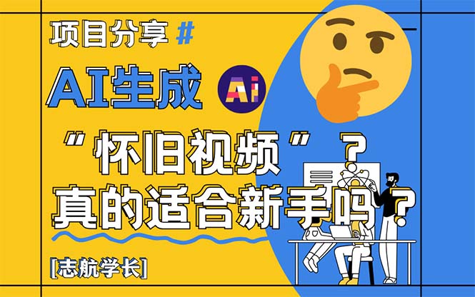 AI生成“怀旧视频”真的很适合新手？详细讲解！-云创项目库
