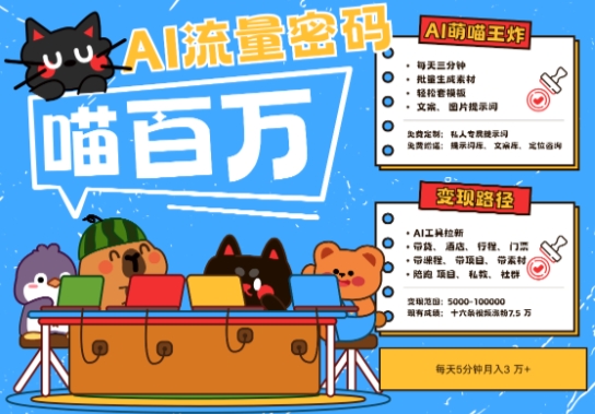 AI+宠物+旅行2025最火流量密码，轻松用AI宠物做文旅账号，小白三分钟学会，N种变现渠道，月入五位数-云创项目库