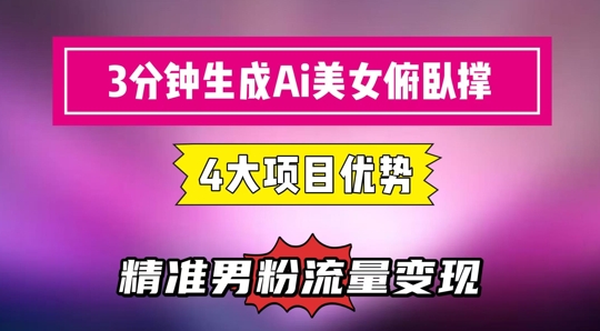 3分钟生成AI美女俯卧撑短视频：轻松起号，精准流量变现利器-云创项目库