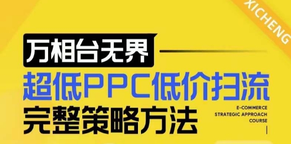 【2024新版】万相台无界，超低PPC低价扫流完整策略方法，店铺核心选款和低价盈选款方法-云创项目库