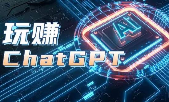 AIGC工具ChatGPT实战课，玩赚ChatGPT，开户登录+知识梳理+应用解析-云创项目库