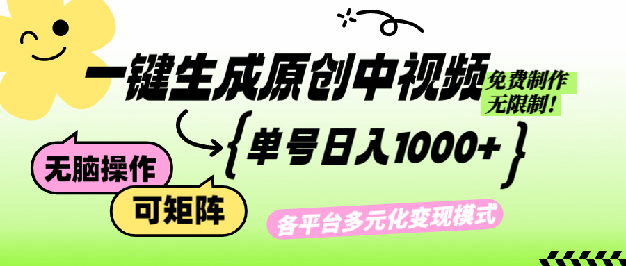 免费无限制，Ai一键生成原创中视频，单账号日收益1000+-云创项目库
