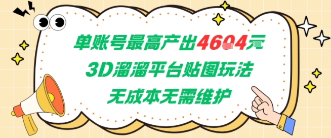 单账号最高产出4604，3D溜溜平台贴图玩法，无成本无需维护，兼职副业最稳项目-云创项目库