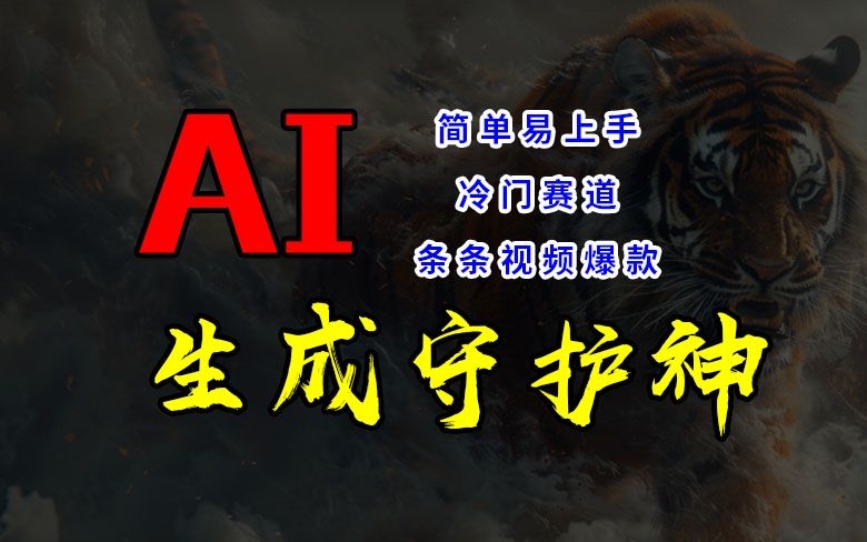 短视频冷门赛道，AI一键生成守护神，条条视频爆款，简单易上手，轻松获取睡后收入【揭秘】-云创项目库