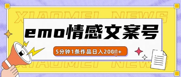 emo情感文案号几分钟一个作品，多种变现方式，轻松日入多张【揭秘】-云创项目库