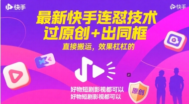 最新快手连怼技术，过原创+出同框，直接搬运，效果杠杠的，好物短剧影视都可以-云创项目库