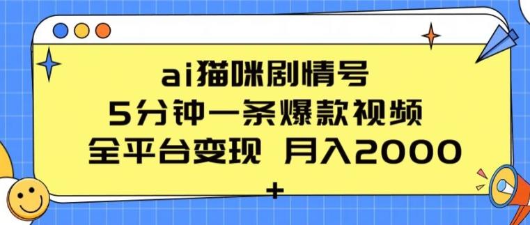 ai猫咪剧情号 5分钟一条爆款视频 全平台变现 月入2K+【揭秘】-云创项目库