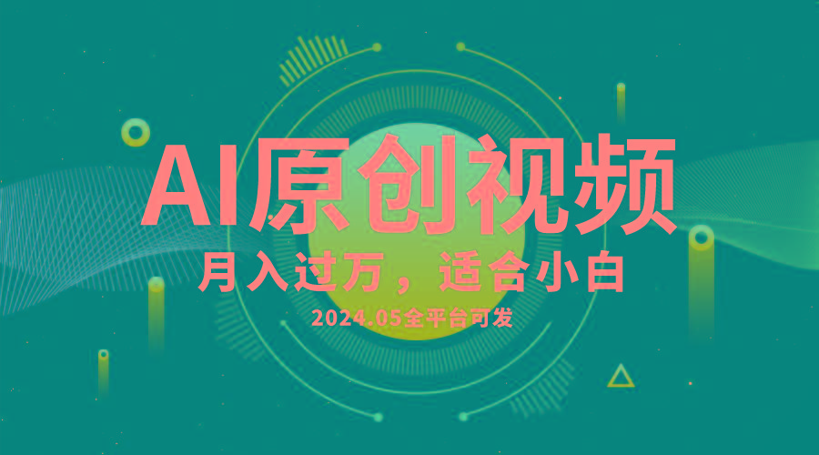 AI一键生成原创情感小视频，全平台可发，月收入过万，适合小白-云创项目库