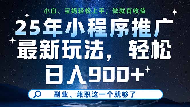 25年小程序推广最新玩法，轻松日入900+，副业、兼职这一个就够了-云创项目库