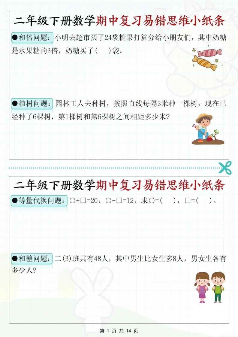 二下数学期中复习易错思维小纸条（含答案14页）-云创项目库