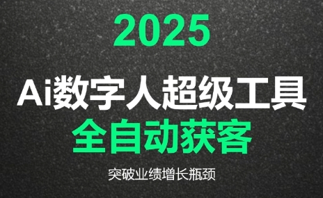 2025Ai数字人工具自动获客-云创项目库