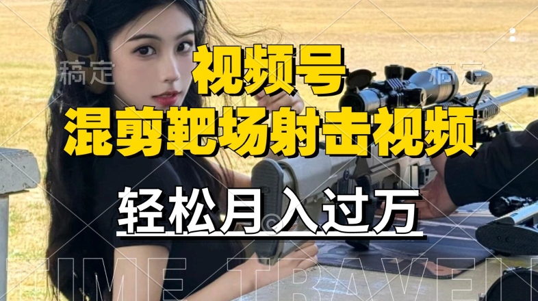 利用海外靶场射击视频，赚视频号分成收益，操作简单，适合宝妈，上班族【揭秘】-云创项目库