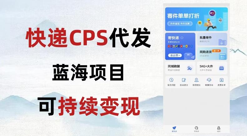 快递CPS蓝海冷门项目，稳定可长期积累，轻松日入破千-云创项目库