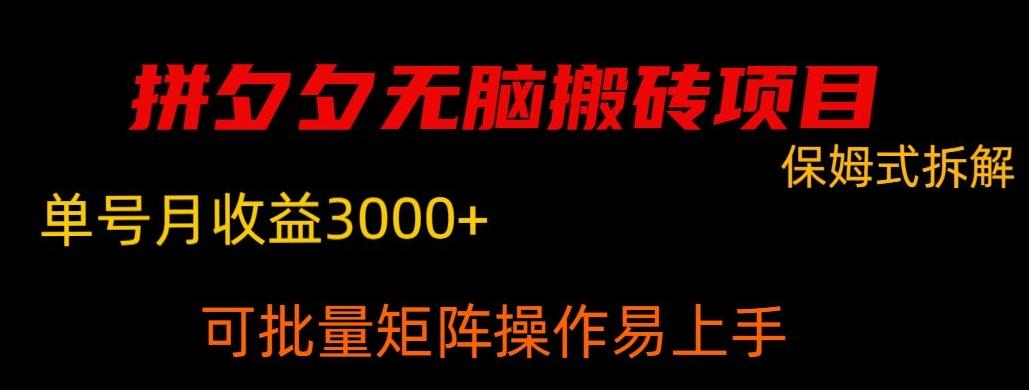 拼夕夕无脑搬砖，单号稳定收益3000+-云创项目库