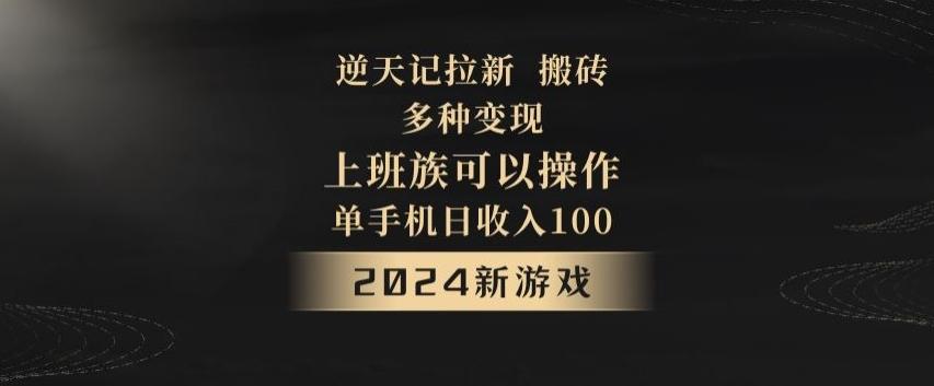 逆天记拉新试玩搬砖，多种变现，单机日收入100+-云创项目库