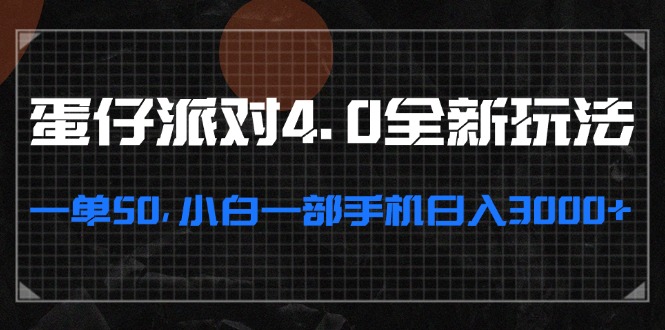蛋仔派对4.0全新玩法，一单50，小白一部手机日入3000+-云创项目库