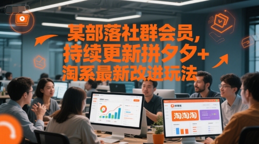 某部落社群会员，持续更新拼夕夕+淘系最新改进玩法-云创项目库