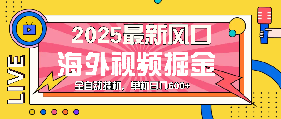 最近风口，海外视频掘金，看海外视频广告 ，轻轻松松日入600+-云创项目库