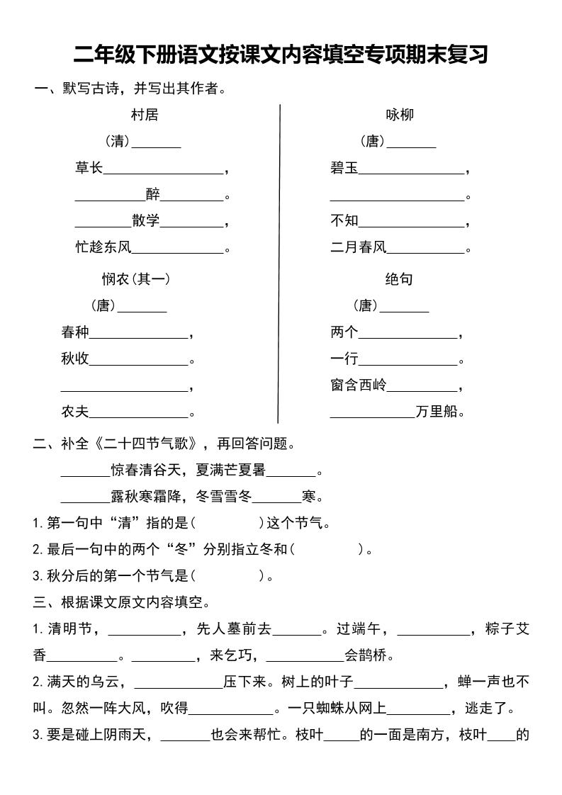 二年级下册语文按课文内容填空专项期末复习-云创项目库